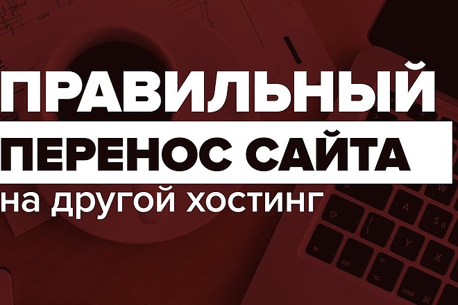 Перемещу вас сайт на другой нужный вам хостинг