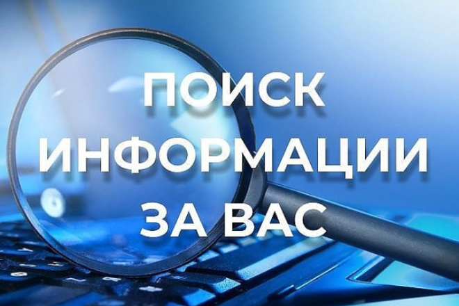 Найду любую информацию