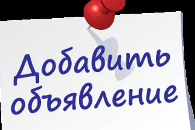 Размещу вручную Ваше объявление на 20 досках г. Хабаровска