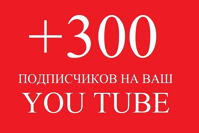 Добавлю 300 подписчиков на ваш канал в You Tube