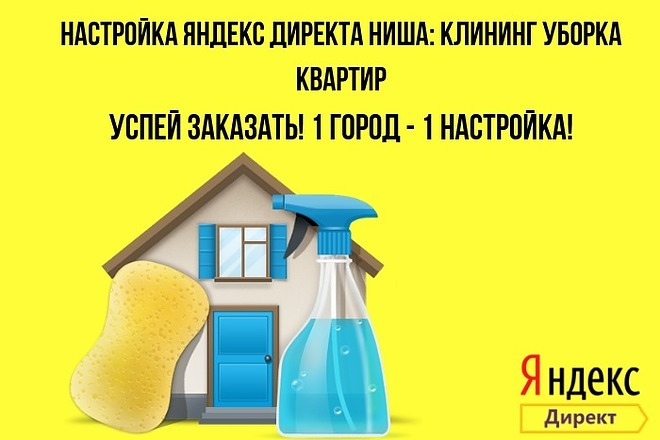 Настройка Яндекс директа ниша Клининг уборка квартир