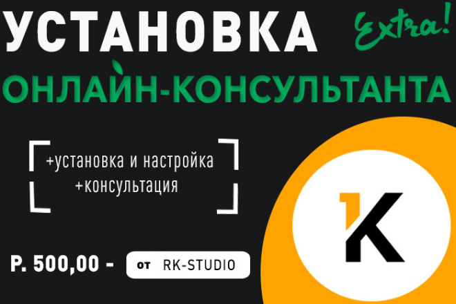 Установка онлайн-консультанта + Настройка