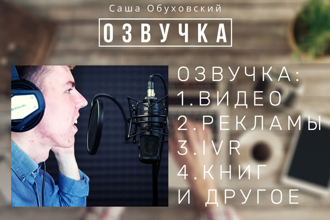 Озвучу текст для рекламы, видео, IVR на 3 языках