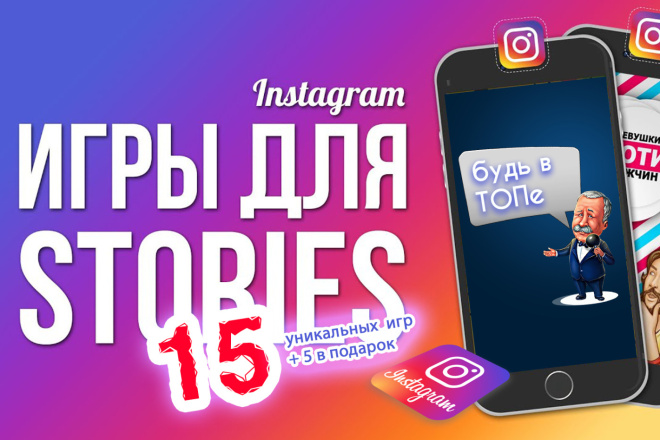 Игры для instagramm