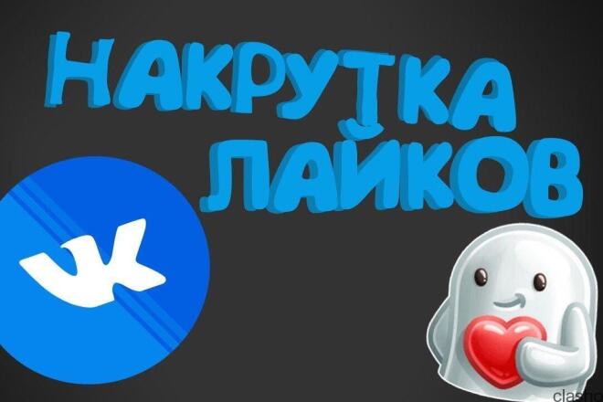 Лайки под посты и фотки в вконтакте, плюс стикеры вам