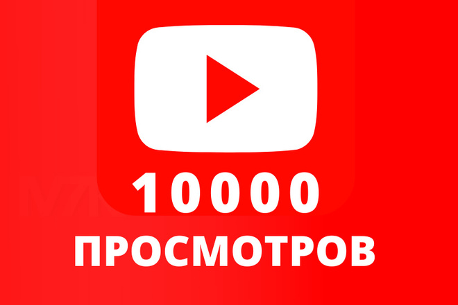 Просмотры Ютуб видео