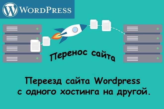 Быстрый переезд сайта WordPress с одного хостинга на другой