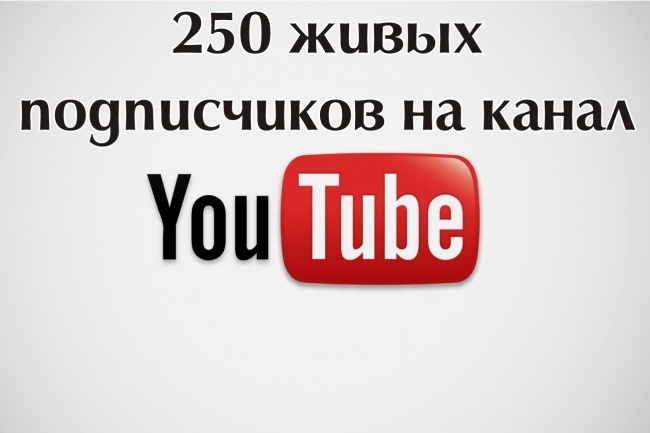 250 живых подпиcчиков на канал YouTube
