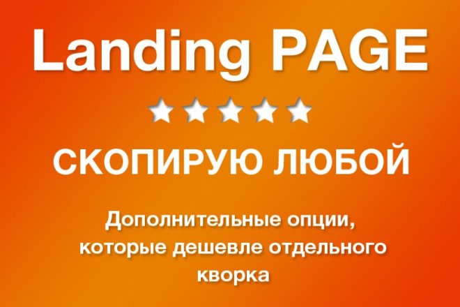 Скопирую любой Landing page