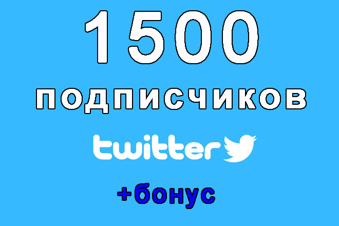 1500 подписчиков на Ваш аккаунт в Twitter+bonus
