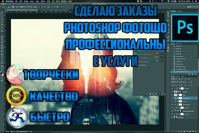 Выполняю заказ любой сложности в фотошопе