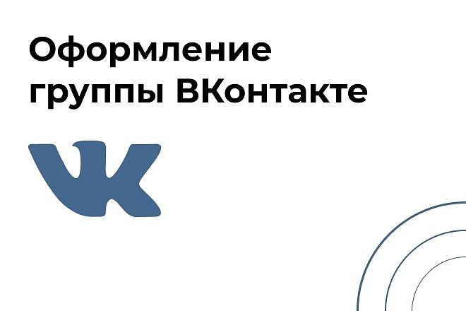 Оформление группы ВКонтакте