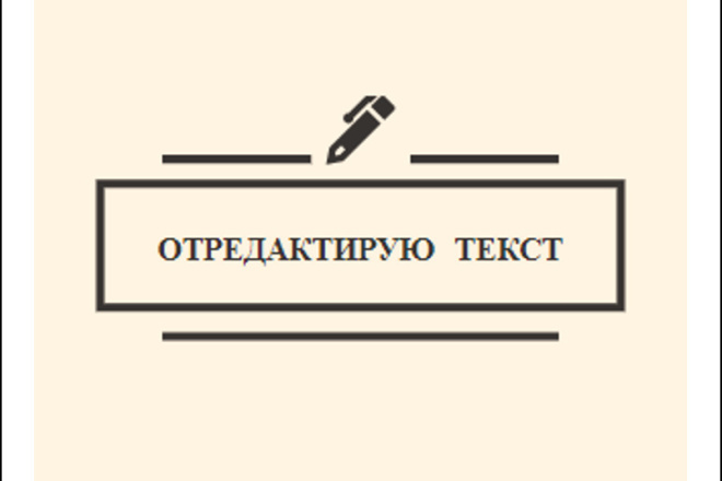 Откорректирую,отредактирую текст на русском языке качественно и быстро