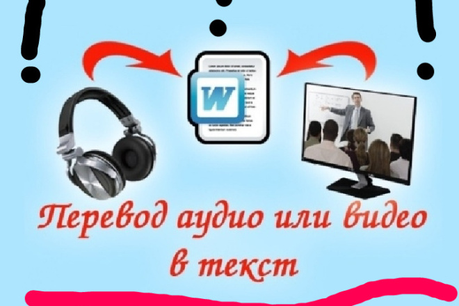 Сделаю транскрибацию , грамотно подойду к работе