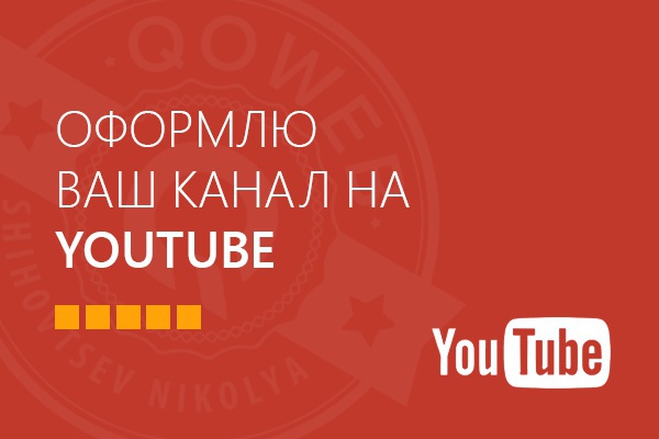 Оформление канала