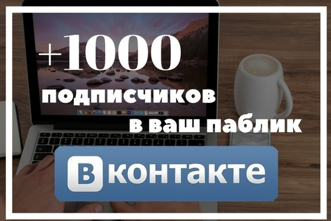 1000 качественных подписчиков -Продвижение групп Вконтакте + бонус