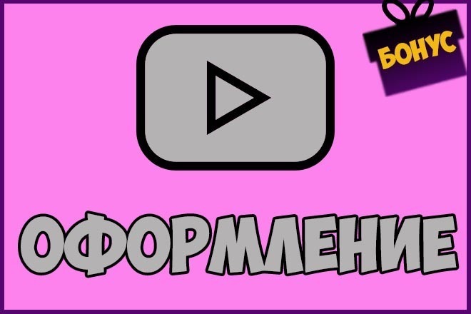 Сделаю качественное оформление YouTube канала +Бонус