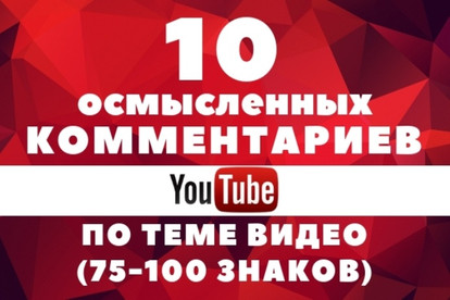 Комментарии YouTube. 10 качественных, тематических от живых людей