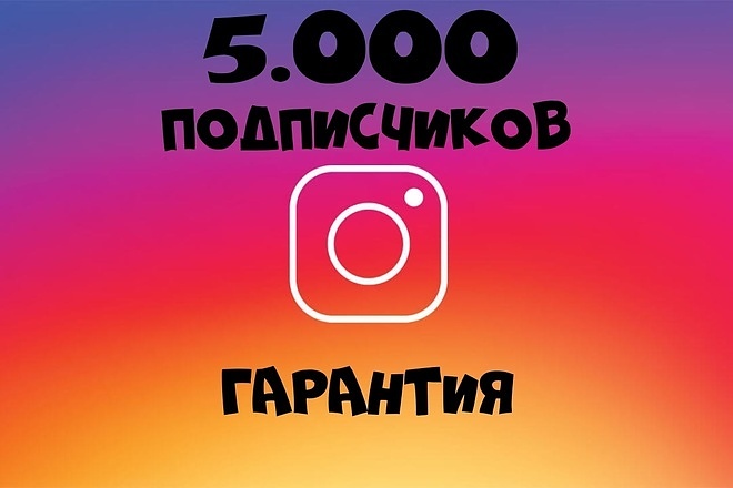 5000 подписчиков в Instagram
