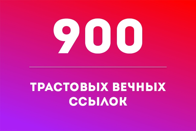 900 трастовых ссылок с ТИЦ до 450