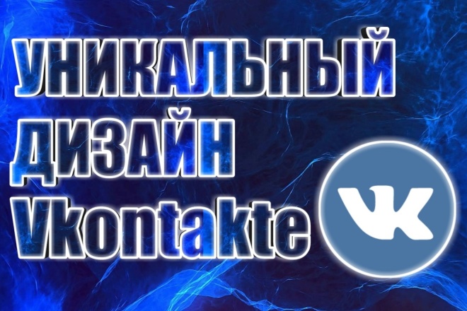 Уникальный дизайн Vkontakte