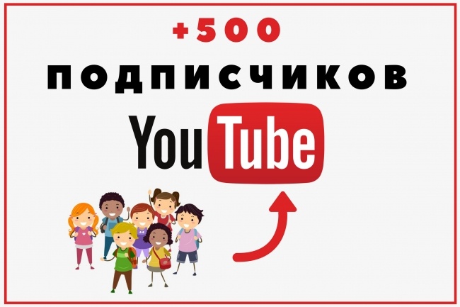 +500 живых подписчиков на YouTube канал. Ручная работа