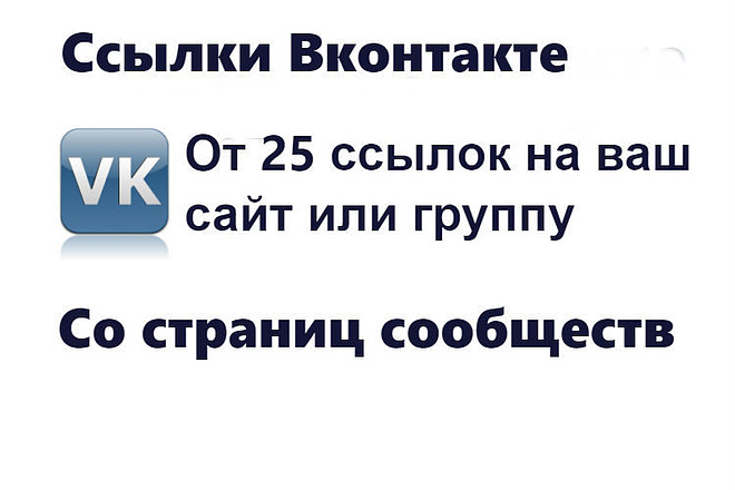 Ссылки с ВК на Ваш сайт или группу