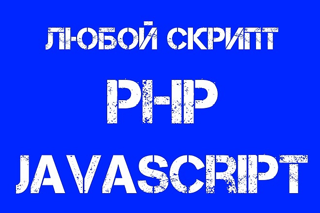 Доработаю сайт, напишу скрипт на PHP и JavaScript, jQuery, Node.JS