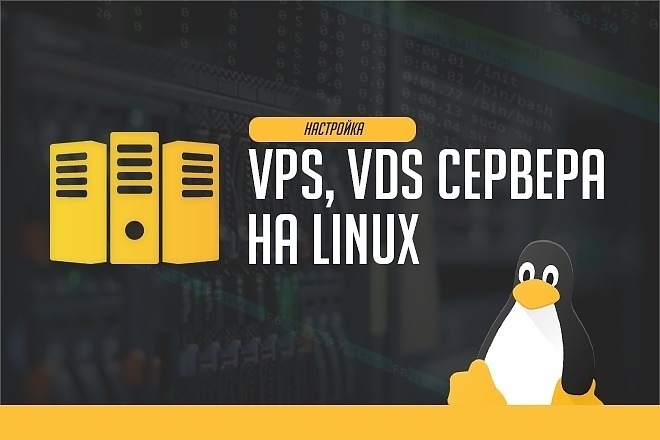 Настройка VDS, VPS