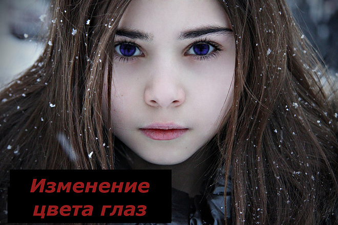 Изменение цвета глаз