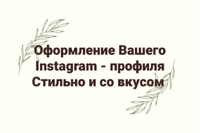 Оформлю Ваш Instagram-профиль стильно и со вкусом
