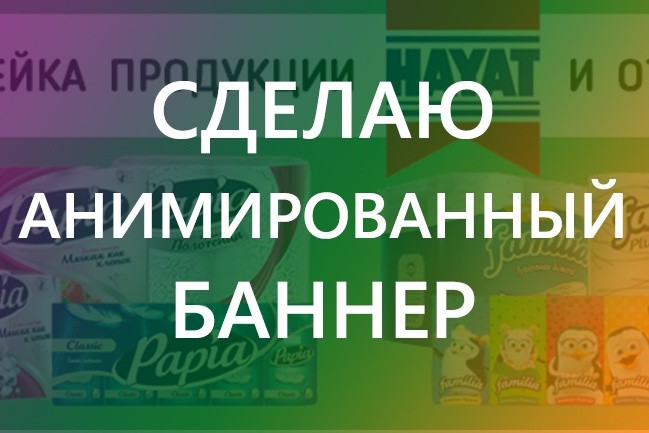 Сделаю анимированный баннер gif