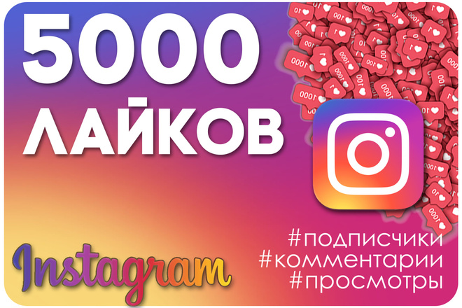 5000 лайков Instagram. Продвижение Инстаграм