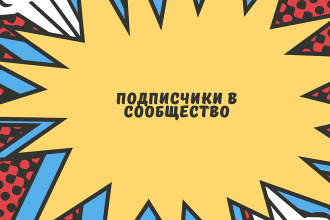 Добавление 200 более-менее приличных подписчиков в группу