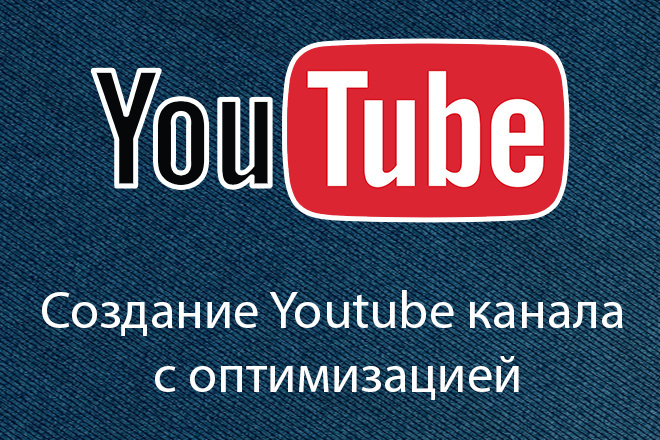 Создание Youtube канала с оптимизацией