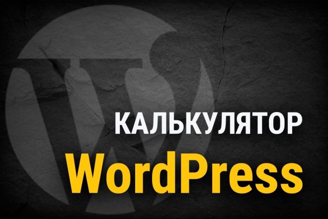 Создам калькулятор для сайта на WordPress