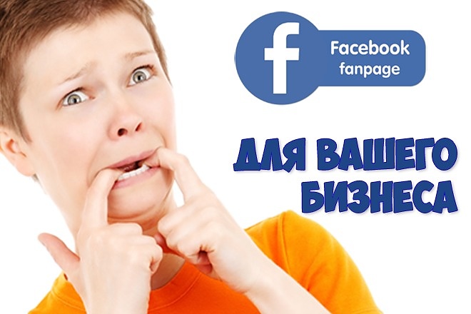 Создам страницу Fan Page Facebook для вашего бизнеса