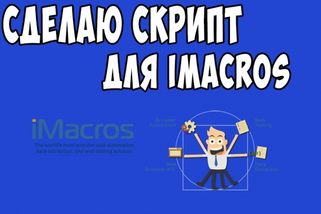 Напишу скрипт для IMacros