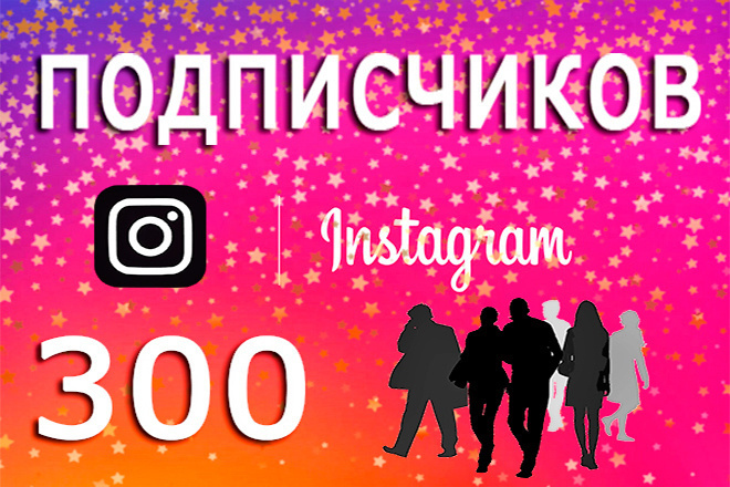 300 качественных подписчиков в аккаунт