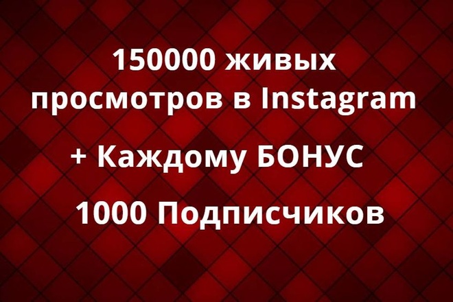 150000 живых просмотров в Instagram + 1000 подписчиков вам в профиль