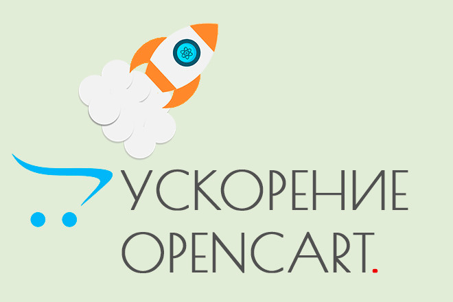 Ускорение OpenCart