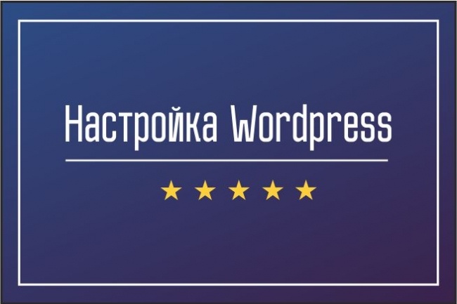 Настройка Wordpress