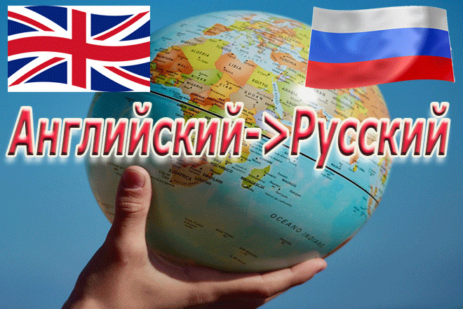Качественный перевод с Английского на Русский, большие объемы, быстро