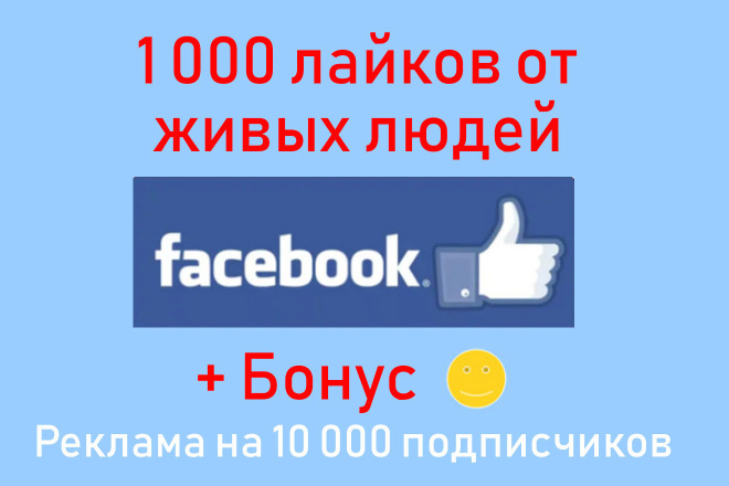 Facebook отметки нравится - Сделаю 1000 лайков для поста или фото