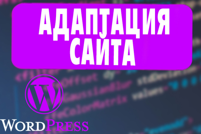 Адаптация сайта на WordPress под все устройства