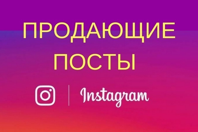 Продающие посты для Instagram