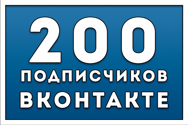 200 подписок + 200 лайков в Вконтакте