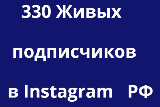 330 Живых Русских подписчиков в Instagram
