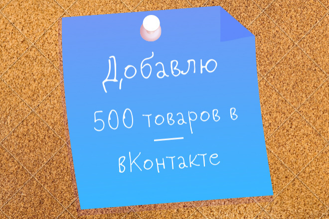 Добавлю 500 товаров в ВКонтакте в раздел Товары