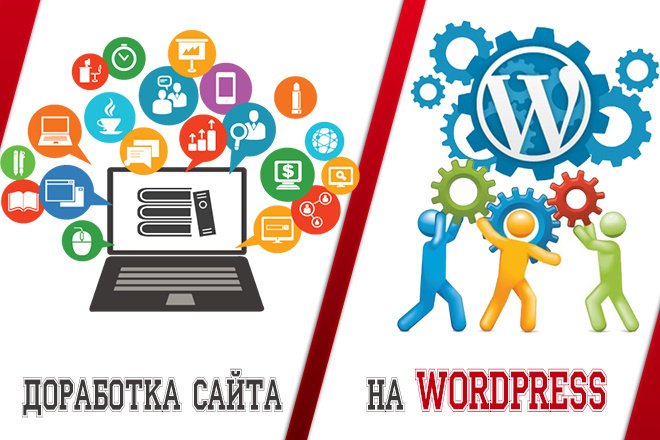 Доработка сайта на Wordpress, исправление ошибок, настройка